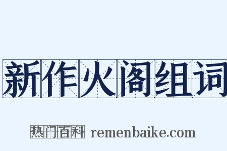 新作火阁组词是什么意思的图片